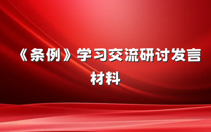 《条例》学习交流研讨发言材料