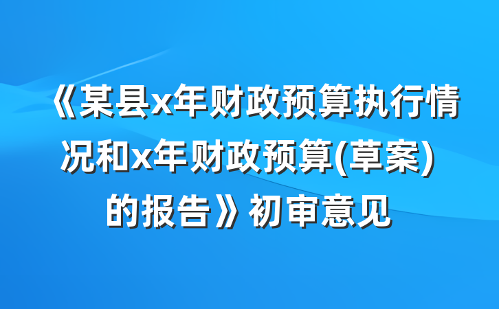 《某县x年财政预算执行情况和x年财政预算(草案)的报告》初审意见