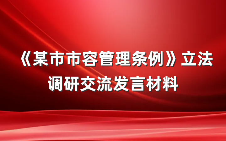 《某市市容管理条例》立法调研交流发言材料