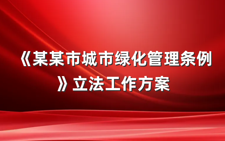 《某某市城市绿化管理条例》立法工作方案