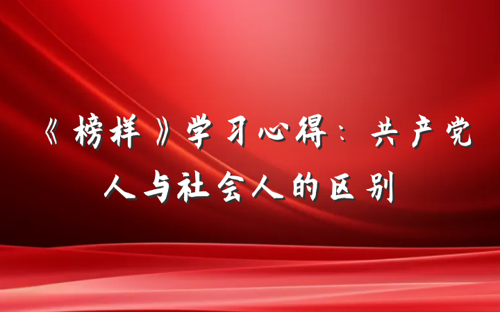 《榜样》学习心得：共产党人与社会人的区别