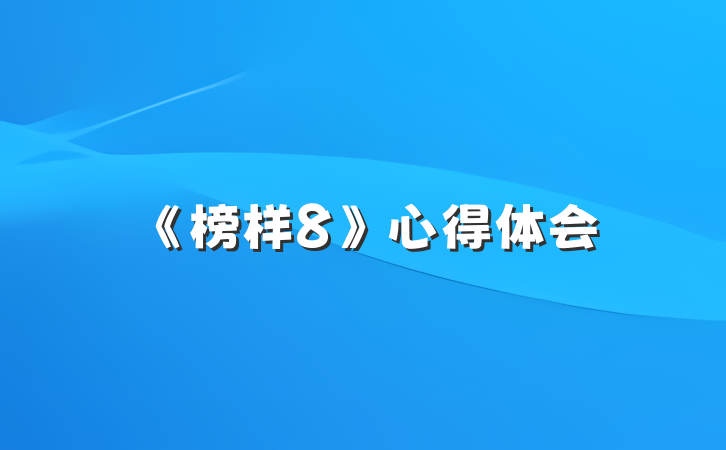 《榜样8》心得体会