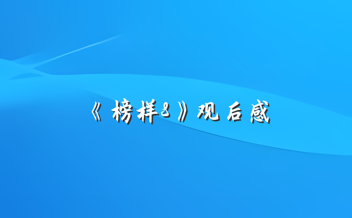 《榜样8》观后感