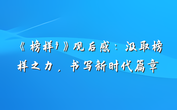 《榜样9》观后感：汲取榜样之力，书写新时代篇章
