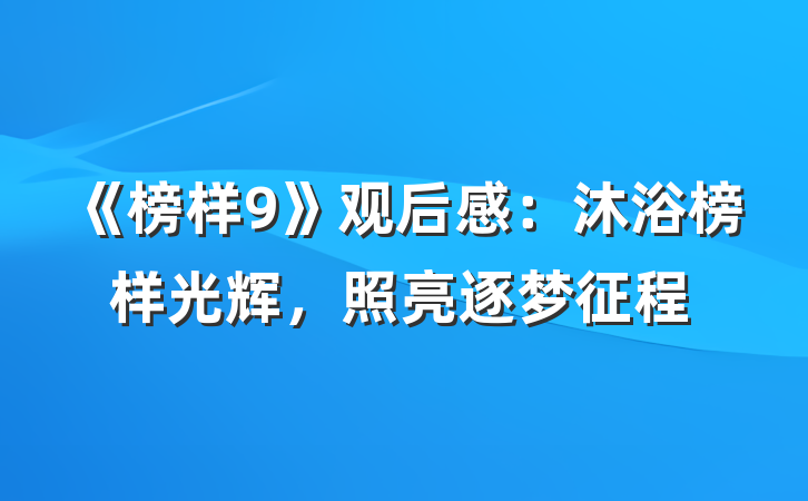 《榜样9》观后感：沐浴榜样光辉，照亮逐梦征程
