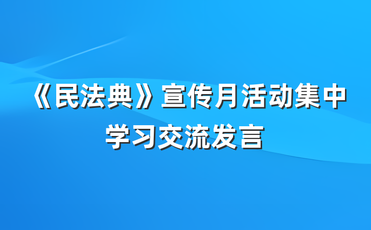 《民法典》宣传月活动集中学习交流发言