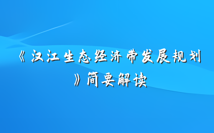 《汉江生态经济带发展规划》简要解读