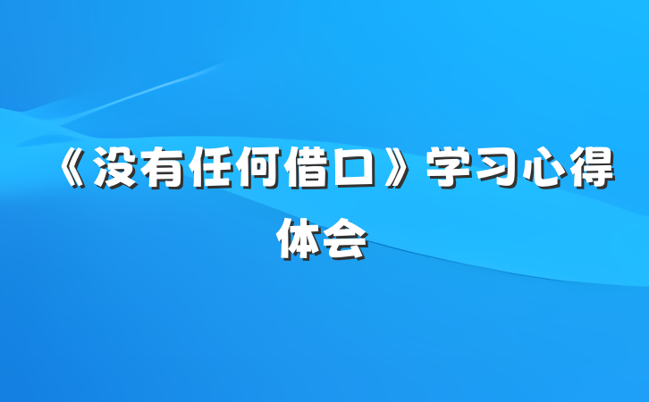 《没有任何借口》学习心得体会