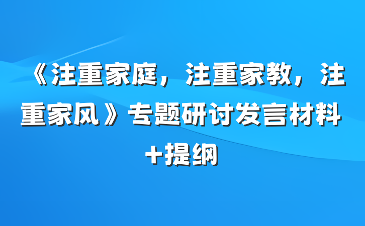 《注重家庭，注重家教，注重家风》专题研讨发言材料 提纲