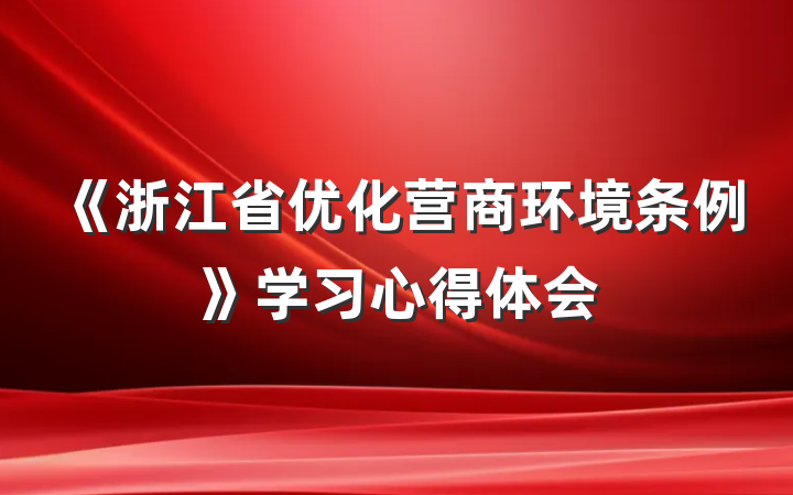 《浙江省优化营商环境条例》学习心得体会
