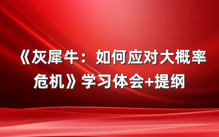 《灰犀牛：如何应对大概率危机》学习体会 提纲