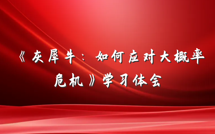 《灰犀牛：如何应对大概率危机》学习体会