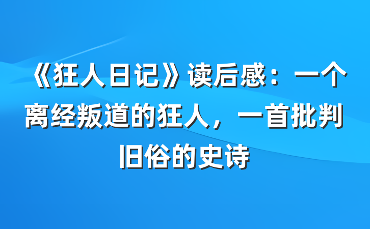 《狂人日记》读后感：一个离经叛道的狂人，一首批判旧俗的史诗