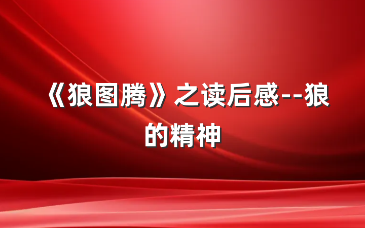 《狼图腾》之读后感--狼的精神