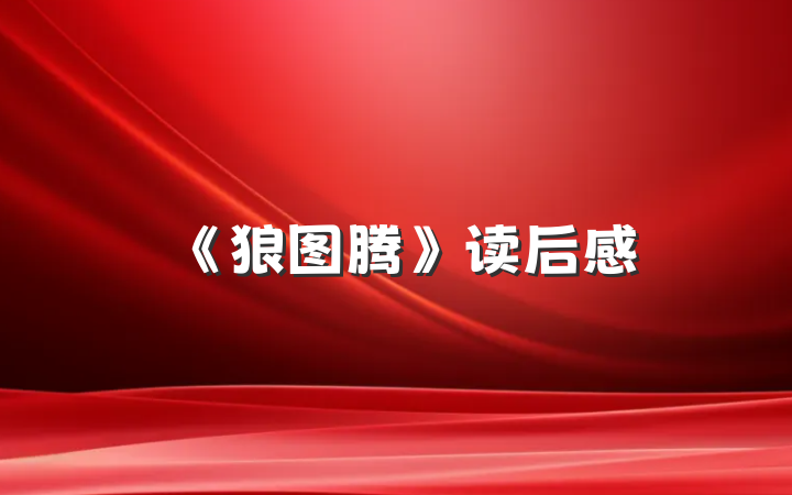 《狼图腾》读后感