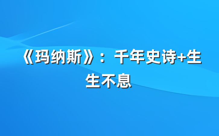 《玛纳斯》：千年史诗 生生不息
