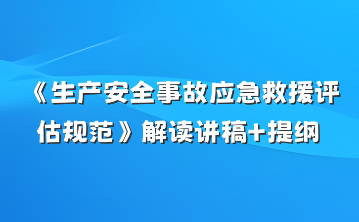 《生产安全事故应急救援评估规范》解读讲稿 提纲