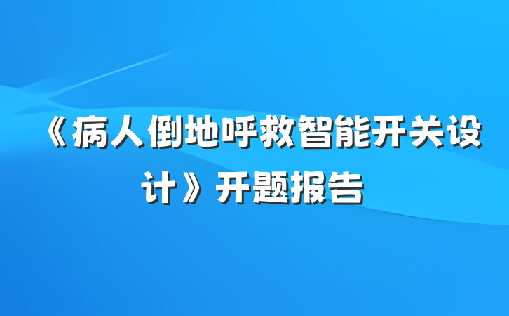 《病人倒地呼救智能开关设计》开题报告