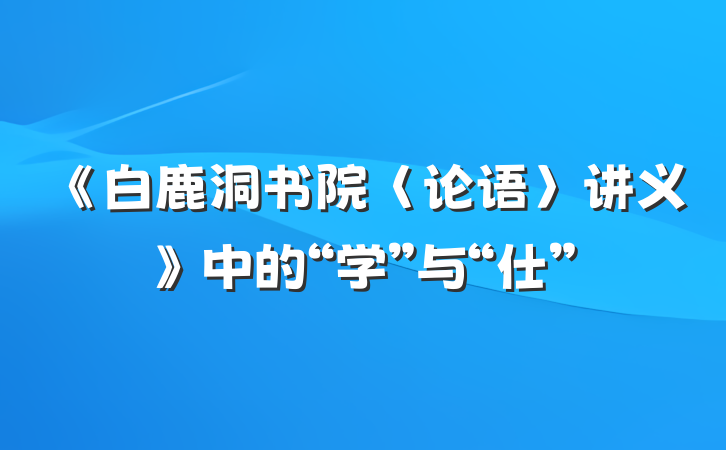 《白鹿洞书院〈论语〉讲义》中的“学”与“仕”