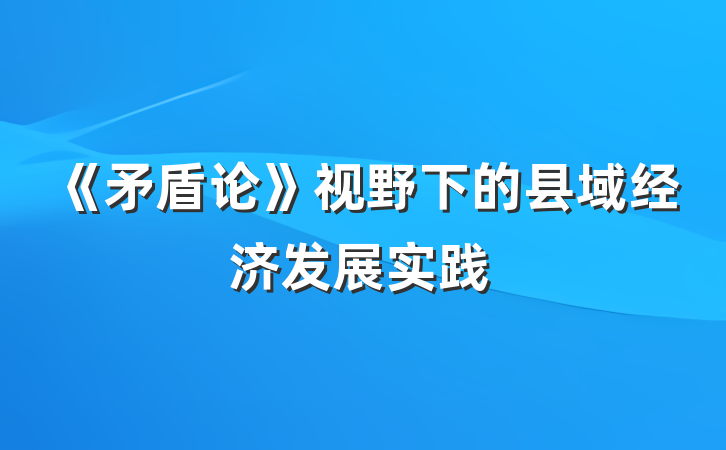 《矛盾论》视野下的县域经济发展实践