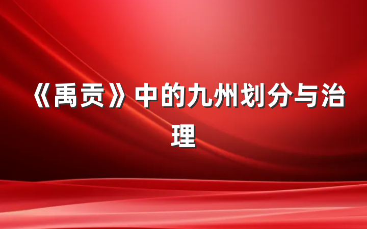《禹贡》中的九州划分与治理
