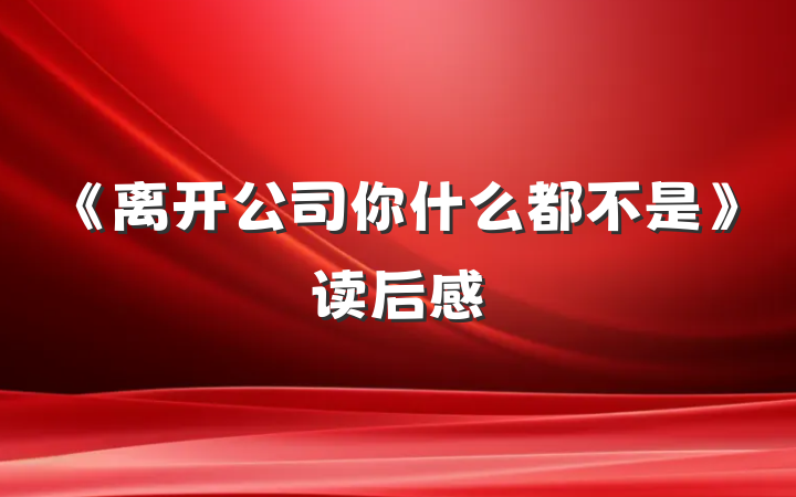 《离开公司你什么都不是》读后感