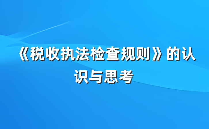 《税收执法检查规则》的认识与思考