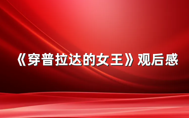 《穿普拉达的女王》观后感