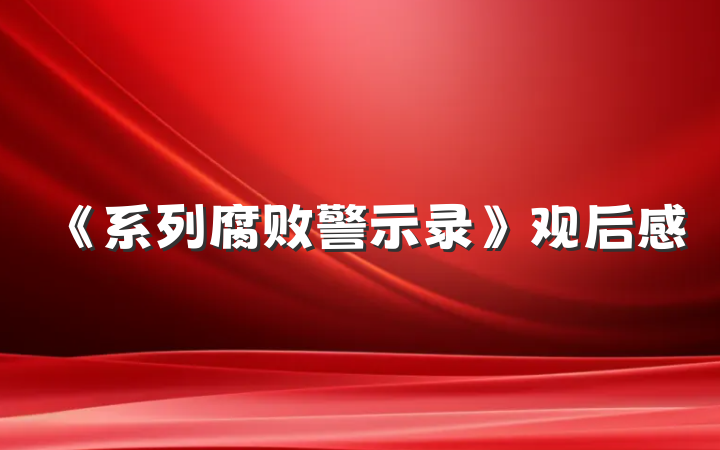 《系列腐败警示录》观后感