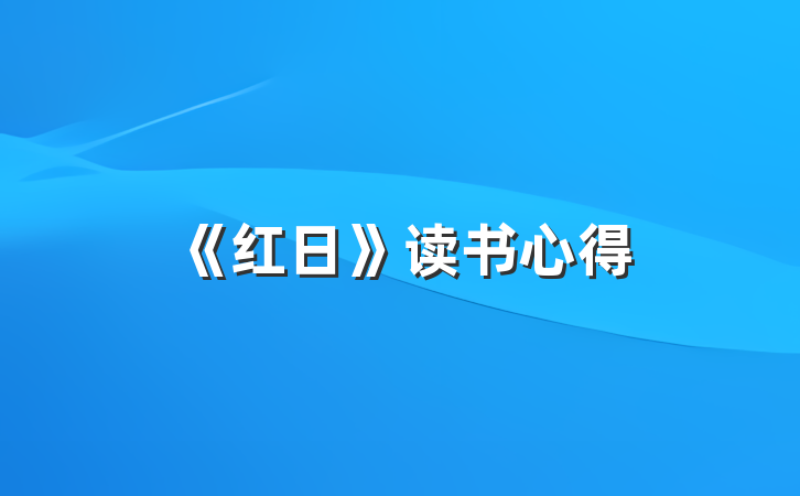 《红日》读书心得