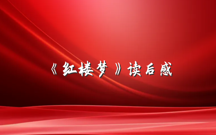 《红楼梦》读后感