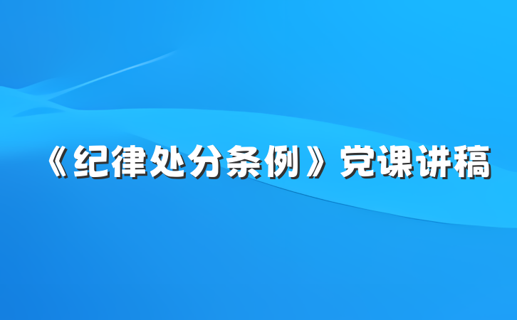 《纪律处分条例》党课讲稿