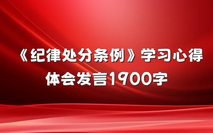 《纪律处分条例》学习心得体会发言1900字