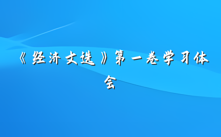 《经济文选》第一卷学习体会