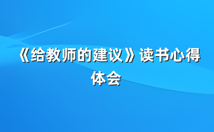《给教师的建议》读书心得体会