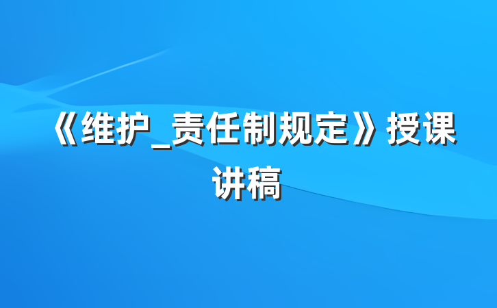 《维护_责任制规定》授课讲稿