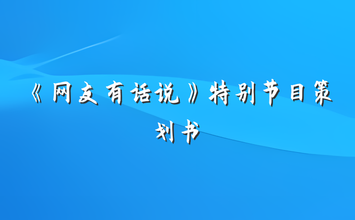 《网友有话说》特别节目策划书
