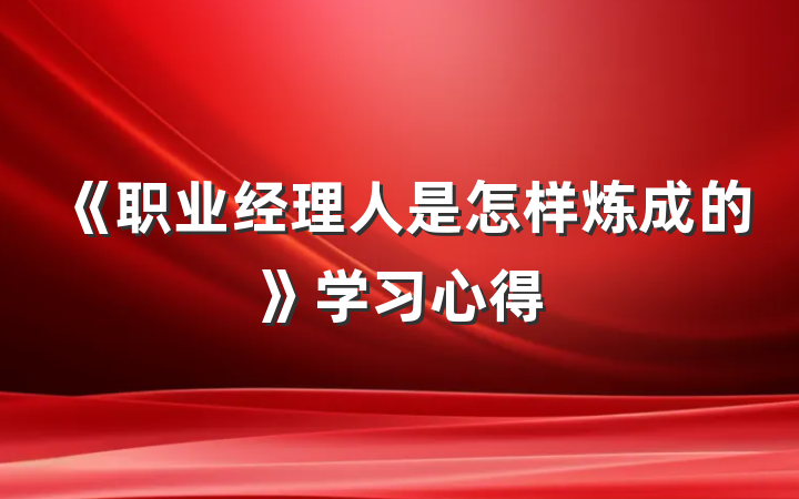 《职业经理人是怎样炼成的》学习心得