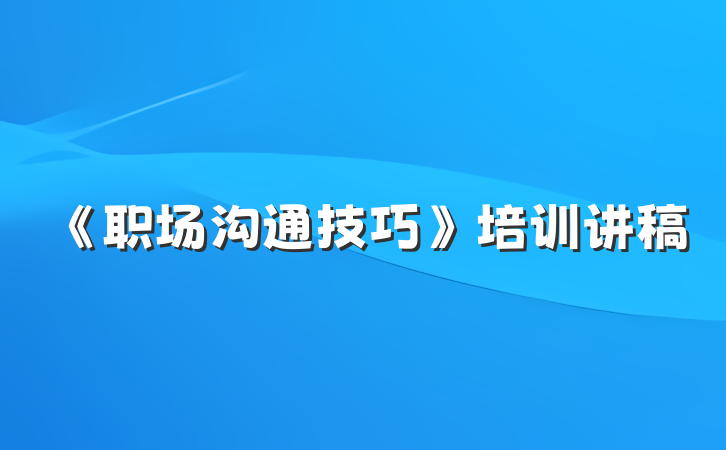 《职场沟通技巧》培训讲稿