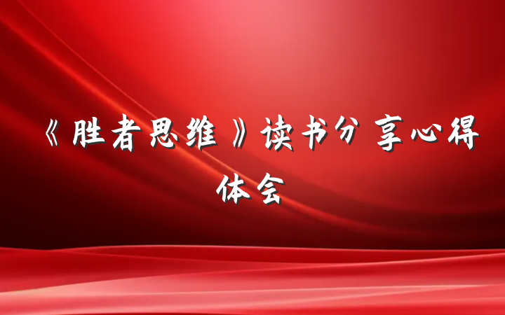 《胜者思维》读书分享心得体会