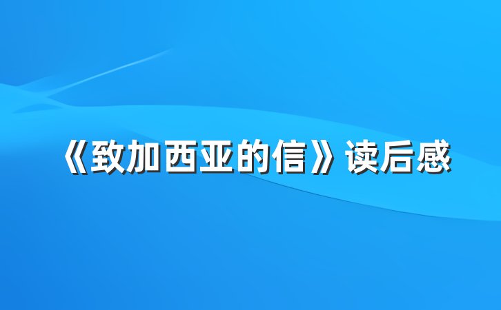 《致加西亚的信》读后感