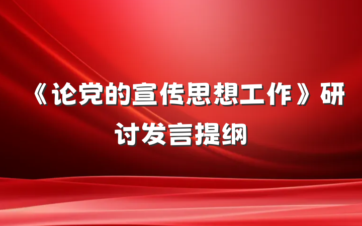 《论党的宣传思想工作》研讨发言提纲