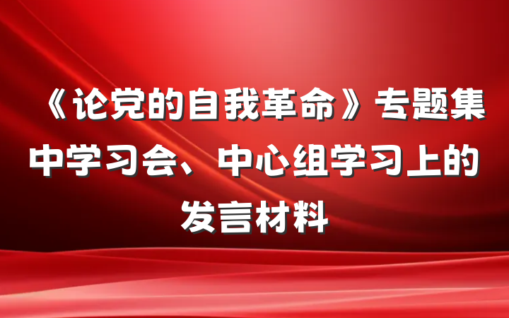 《论党的自我革命》专题集中学习会、中心组学习上的发言材料
