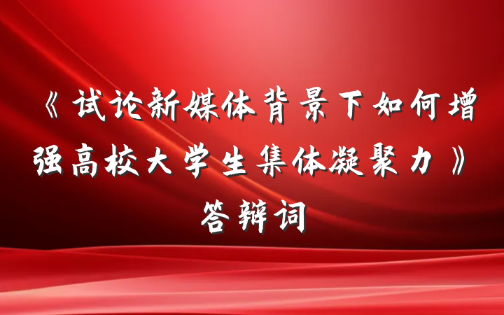 《试论新媒体背景下如何增强高校大学生集体凝聚力》答辩词