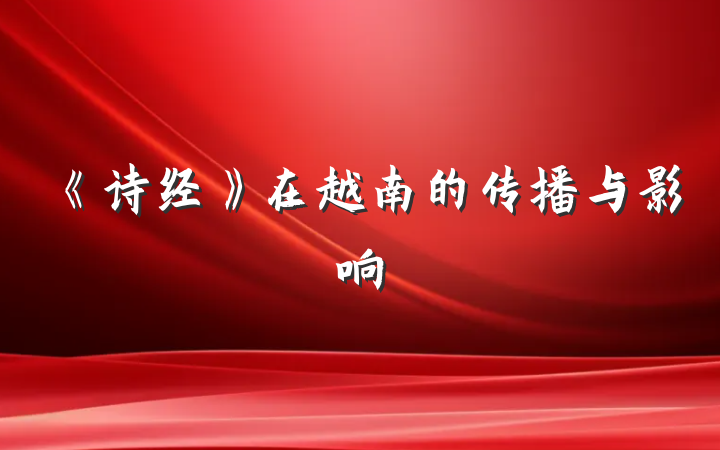 《诗经》在越南的传播与影响