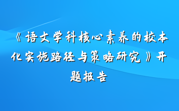 《语文学科核心素养的校本化实施路径与策略研究》开题报告
