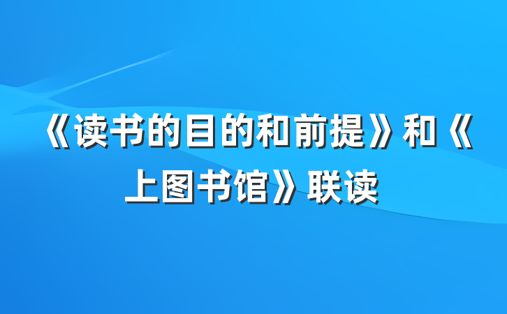 《读书的目的和前提》和《上图书馆》联读