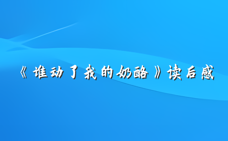 《谁动了我的奶酪》读后感