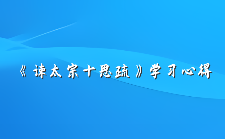 《谏太宗十思疏》学习心得