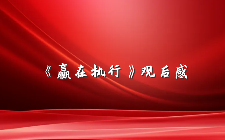 《赢在执行》观后感